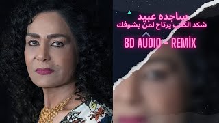 ساجده عبيد - شكد الكلب يرتاح لمن يشوفك  8D AUDIO - Remix🎵