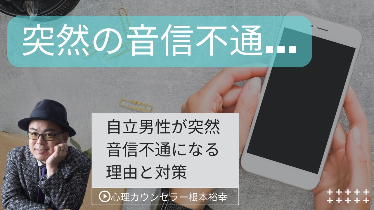 自立男性が突然音信不通になる理由とその対策 Youtube