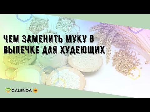 Чем заменить муку в выпечке для худеющих