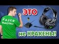 ПЕРВЫЕ НАУШНИКИ ЗА 4 ГОДА! ✔ Обзор Игровых Наушников Razer Man`O`War!