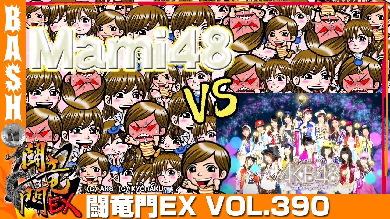 Akbバラ Mami 闘竜門ex Vol 390 １２３ ｎ和歌山本店 Bashtv パチスロ スロット Youtube