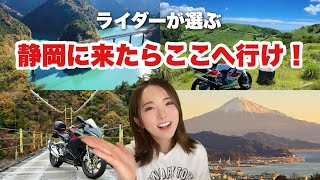 もう行った？地元民が選ぶ静岡のツーリングスポット【厳選】