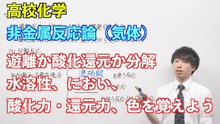 【高校化学】非金属反応論③ 〜気体〜