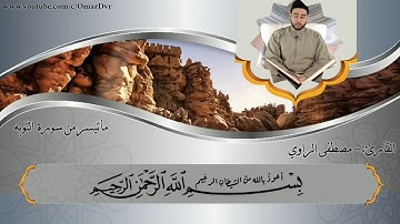 القارئ :-مصطفى خضر الراوي تلاوة ابداعيه