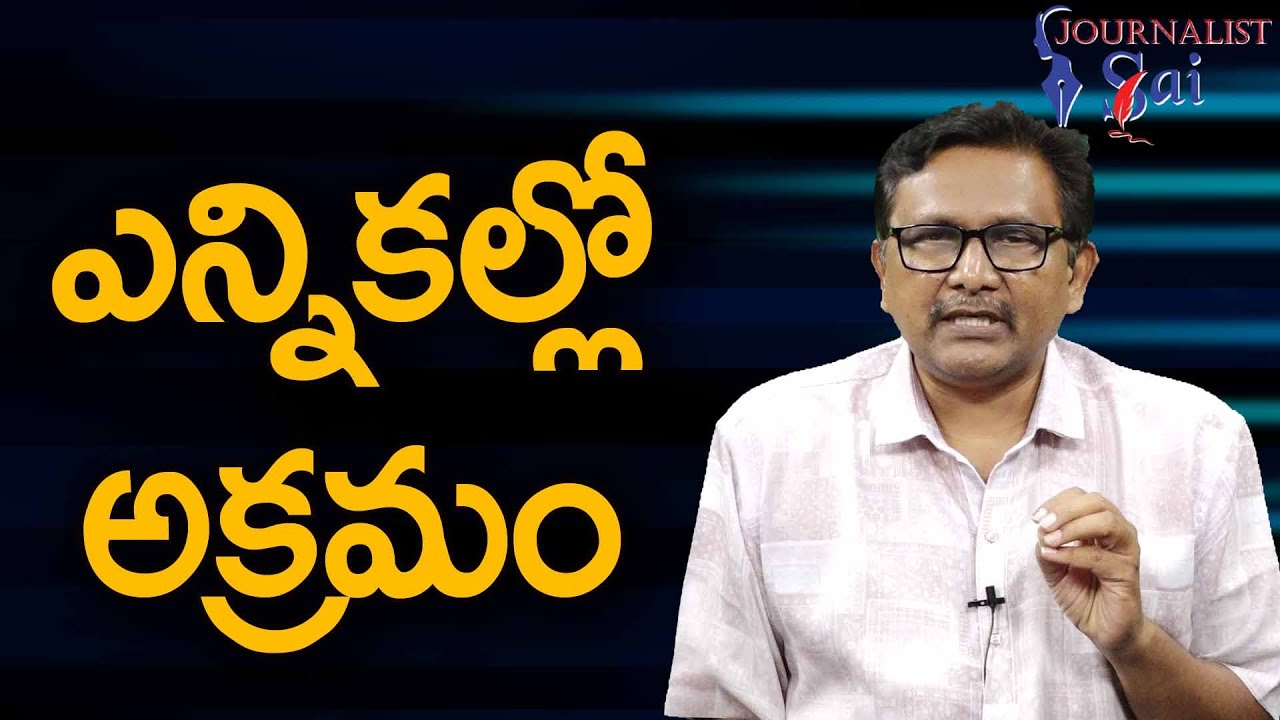 Jagan Team Focus It ఎన్నికల్లో అక్రమం - YouTube