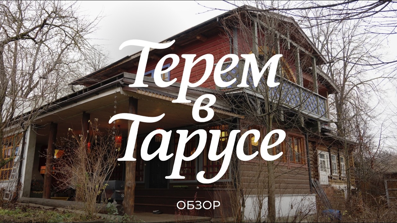 Семейный терем художника из Тарусы: про дом, быт, уют и семейный ресторан / Sewera