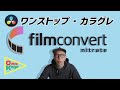 【DaVinci Resolve】カラグレ用プラグイン「filmconvert nitrate」が便利すぎるので紹介する！