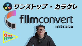 【DaVinci Resolve】カラグレ用プラグイン「filmconvert nitrate」が便利すぎるので紹介する！