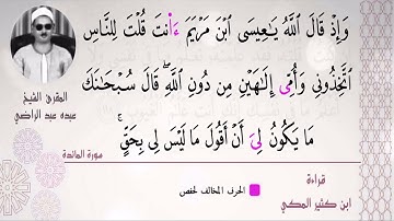 الشيخ عبده عبد الراضي ۞۞ مقتطف رآئع من سورة المائدة  ۞۞ مع أوجه القراءات الجميلة ❤️❤️❤️❤️