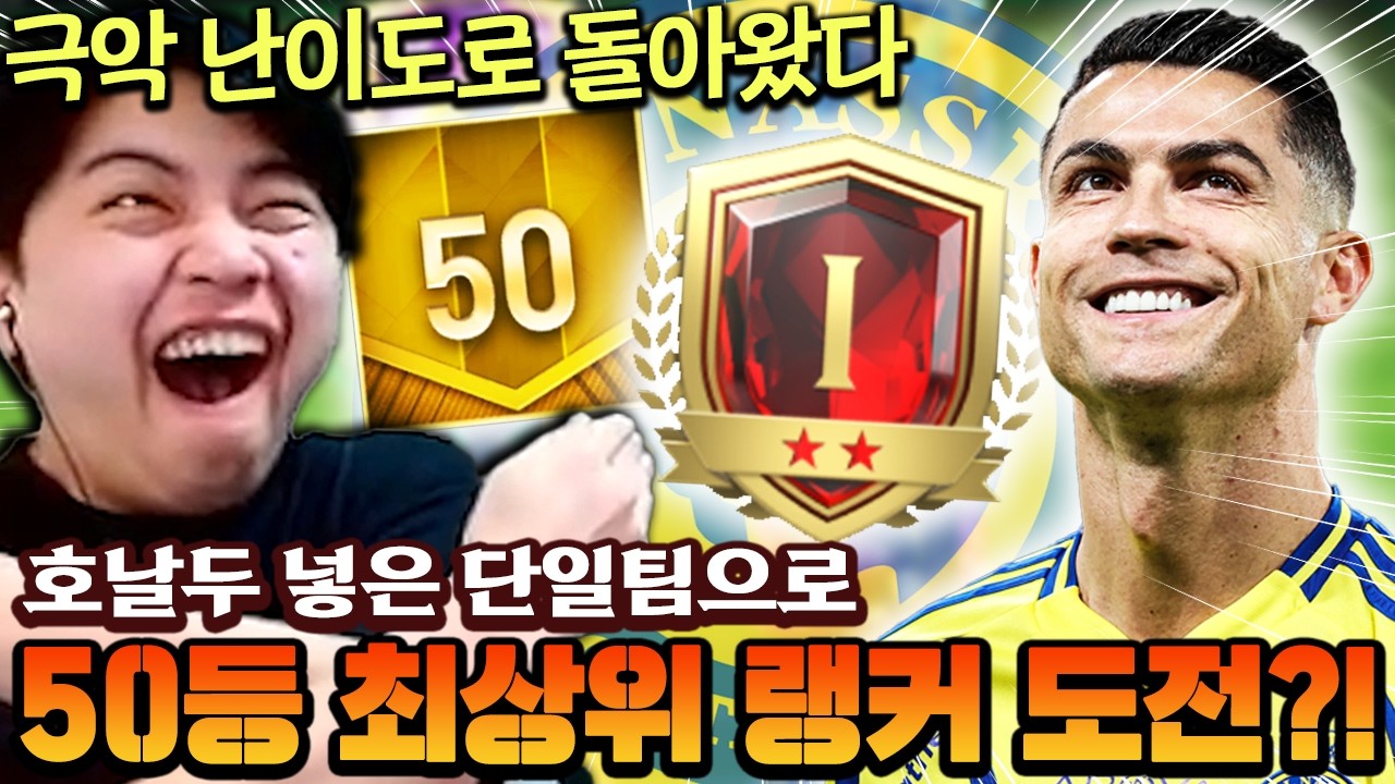 극악 난이도로 돌아온 부캐 미션 ㄷㄷ 호날두 넣은 알나스르로 50딱 랭커에 도전한다고?! | FC모바일