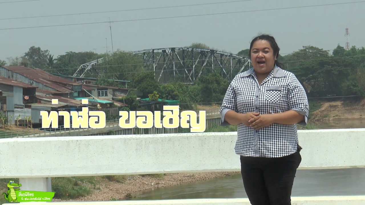 พิจิตรเมืองเก่า มองใหม่ ตอน 