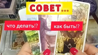 ✨️🤔СОВЕТ‼️Что делать⁉️Как быть⁉️@MagDar