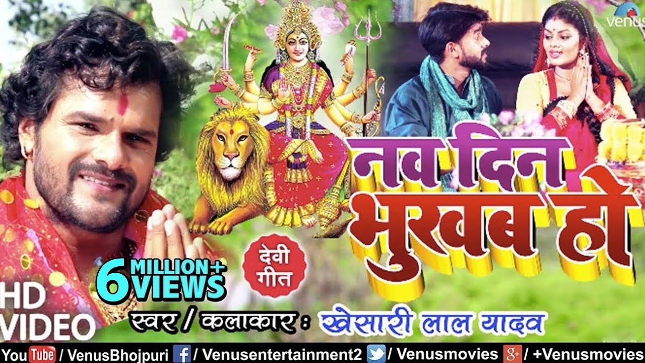 Khesari Lal Yadav      VIDEO SONG  Nau Din Bhukhab Ho   Bhojpuri  Devi Geet