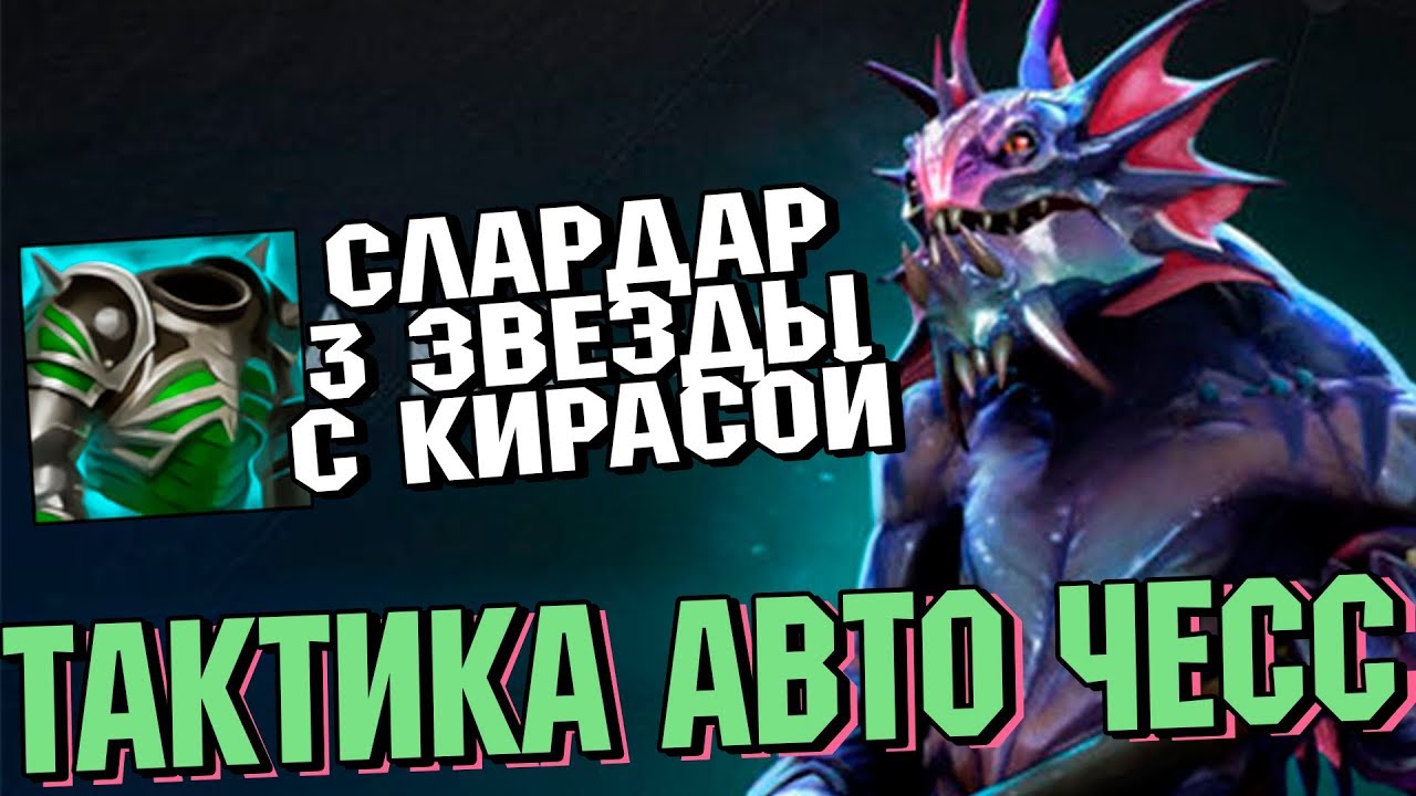 Авто чесс дота 2