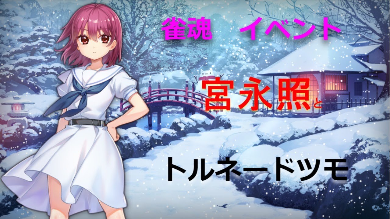 雀魂温泉合宿 咲saki 宮永照とトルネードツモ イベントクリアしていくよ Youtube