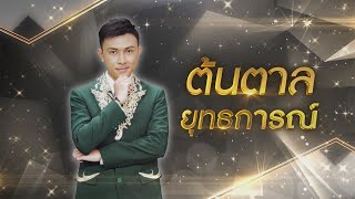 นางฟ้าไทย - ต้นตาล ยุทธการณ์ | ไมค์ทองคำ 10 (รอบ รองชนะเลิศ)