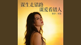 谋生走错路 谋爱看错人