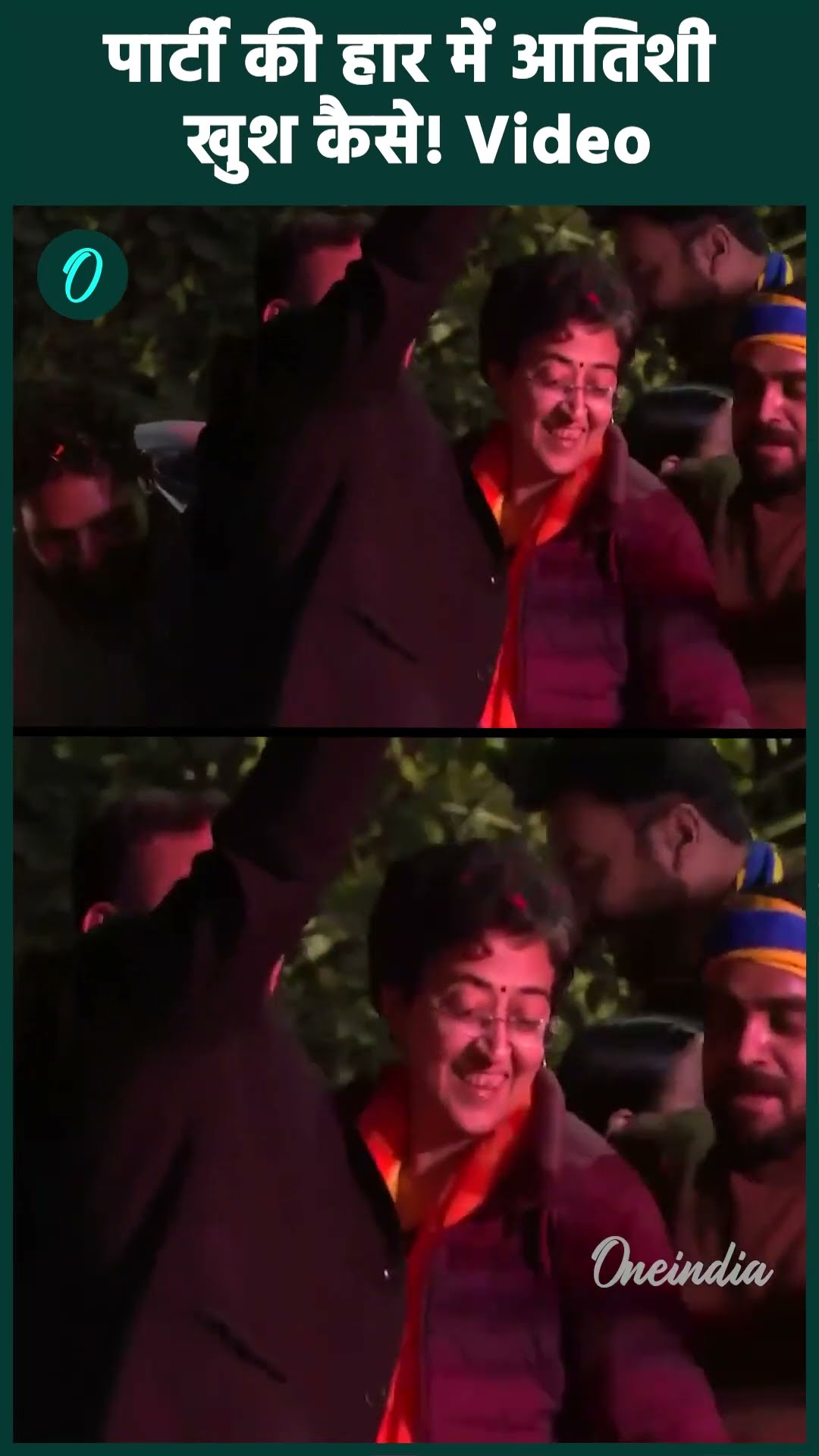 Atishi ने AAP की हार के बाद भी मनाया जश्न, Dance Video Viral | Delhi Election 2025 | वनइंडिया हिंदी