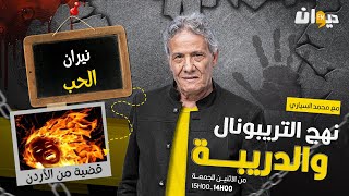 الحلقة 198 من نهج التريبونال و الدريبة (مع محمد السياري) |  نيـ ـ .ران الحب