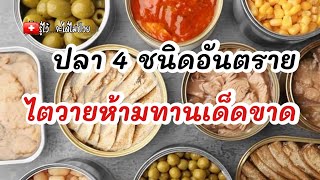 🐟ปลา 4ชนิดอันตราย❌ ไตวายห้ามทานเด็ดขาด|รู้ไว้จะได้ไม่ป่วย|โรคไต