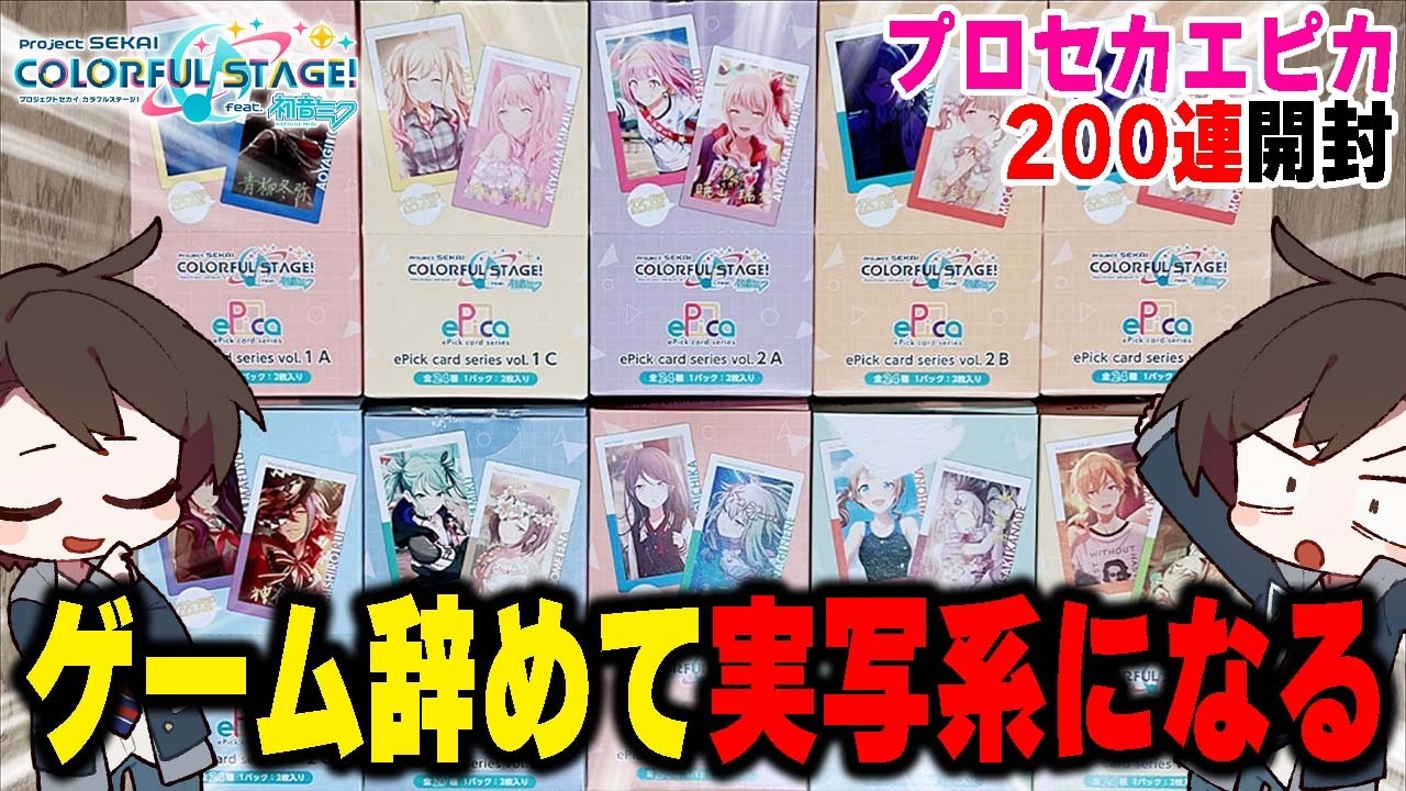 【200連】ゲーム実況者を辞めて実写系になろうと思います！【3万円】【東雲彰人/東雲絵名】【プロセカ/プロジェクトセカイ】【おっP】