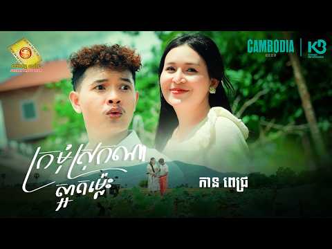 ក្រមុំស្រុកណាស្អាតម៉្លេះ - កាន ពេជ្រ ( Official MV )