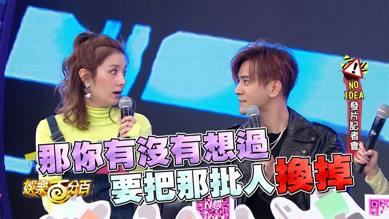 【娛樂百分百】2019.05.06《NO IDEA發片記者會》愷樂、莎莎│羅志祥