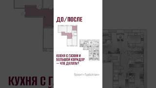 Кухня с газом и большой коридор #дизайнинтерьера #дизайнгостиной #планировка #квартира