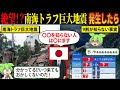 【警告】もういつ来てもおかしくない!?南海トラフ巨大地震が起きたら【ずんだもん&ゆっくり解説】
