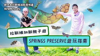 拉斯維加斯親子遊－ Springs Preserve 遊玩指南