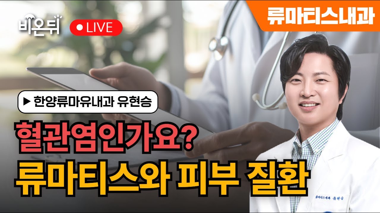 [내몸에닥터] 혈관염인가요? (류마티스와 피부질환) / 한양류마유내과 유현승