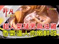 猛男麻油雞香氣噴發│台北美食必吃│林記麻油雞│【非凡大探索】2023.01.01