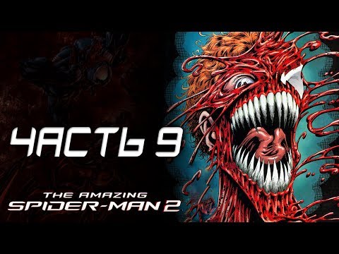 Видео: The Amazing Spider-Man 2 Прохождение - Часть 9 - КЛЕТУС КЭССИДИ