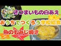 おうちでつくろう学校給食⑫「さつまいもの白あえ･魚のもみじ焼き」