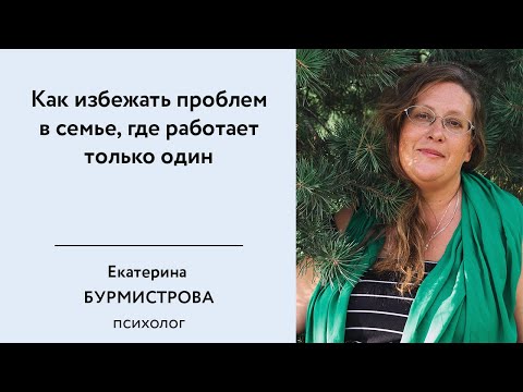 Как избежать проблем в семье, где работает только один