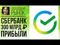 Сбербанк впервые получил 300 млрд.₽ чистой прибыли за квартал. Про мой поход в Сбер и новый отчет😀💸💸