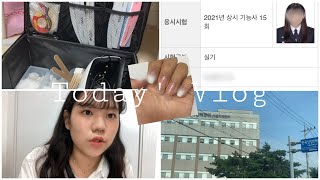국가고시 네일미용 실기시험 Vlog + 후기와 꿀팁까지!!  | 네일실기시험 합격하기, 브이로그