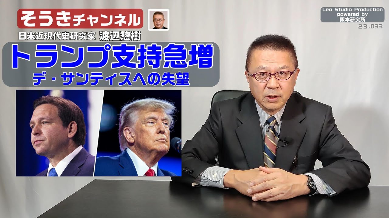 【そうきチャンネル】「トランプ支持急増」・デ・サンティスへの失望 日米近現代史研究家 渡辺 惣樹（わたなべ そうき）23.033 渡辺惣樹