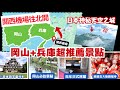 日本關西自駕🇯🇵兵庫&岡山|天空之城竹田城跡雲海+岡山倉敷老街!不一樣的關西自由行