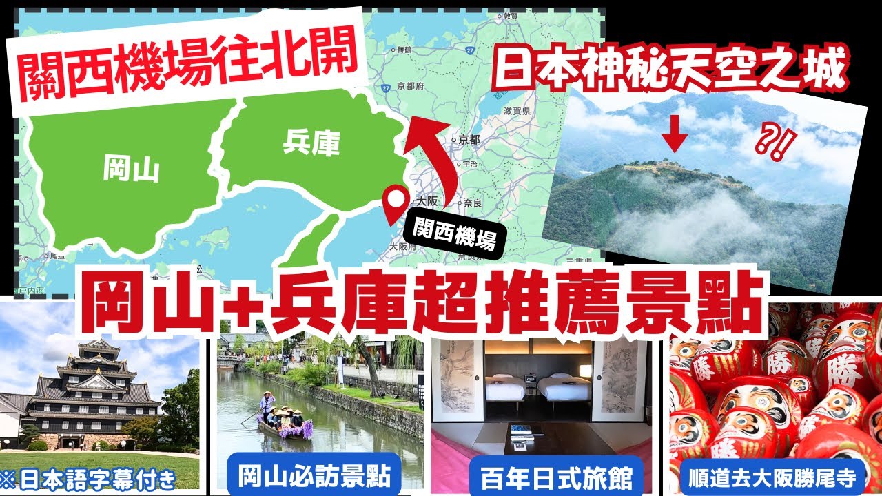 日本關西自駕🇯🇵兵庫＆岡山｜天空之城竹田城跡雲海＋岡山倉敷老街！不一樣的關西自由行