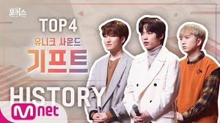 [포커스] 파이널 TOP 4 ＜기프트＞ 히스토리#포커스(FolkUs) | FOLK US EP.9