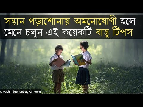 সন্তান পড়াশোনায় অমনোযোগী হলে মেনে চলুন এই কয়েকটি বাস্তু টিপস ✓ Bastu Shastra Tips