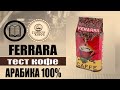 Зерно Ferrara Arabica тест вкуса