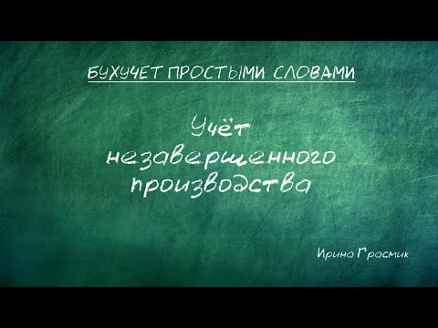 Учет незавершенного производства