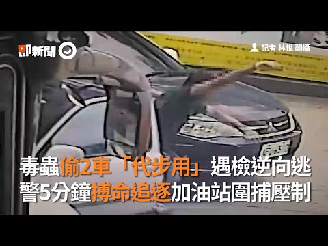 毒蟲偷2車「代步用」遇檢逆向逃 警5分鐘搏命追逐加油站圍捕壓制