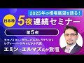 【2025年の相場展望を語る！】日本株5夜連続セミナー（第5夜：エミン・ユルマズ氏）