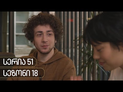 ჩცდ - სერია 51 (სეზონი 18)