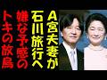 Ａ宮夫妻が石川旅行でトキの放鳥を見学・・・　嫌な予感しかしない放鳥と羽咋市から献上品を貰いまくっていた呆れた実態とは