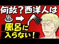 【テルマエ・ロマエの終焉】何故、西洋人はお風呂に入らなくなったのか？