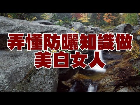 弄懂防曬知識做美白女人